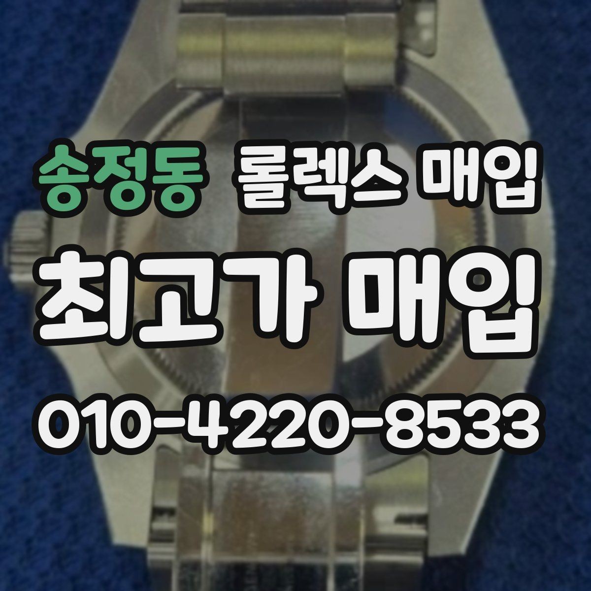 송정동 롤렉스 매입 서브마리너 시세가 갈리는 조건