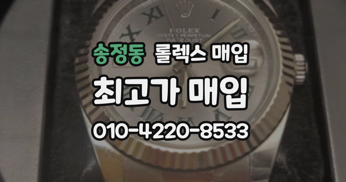 송정동 롤렉스 매입