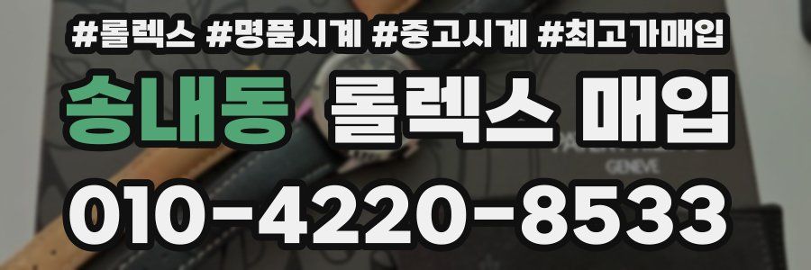 송내동 롤렉스 매입