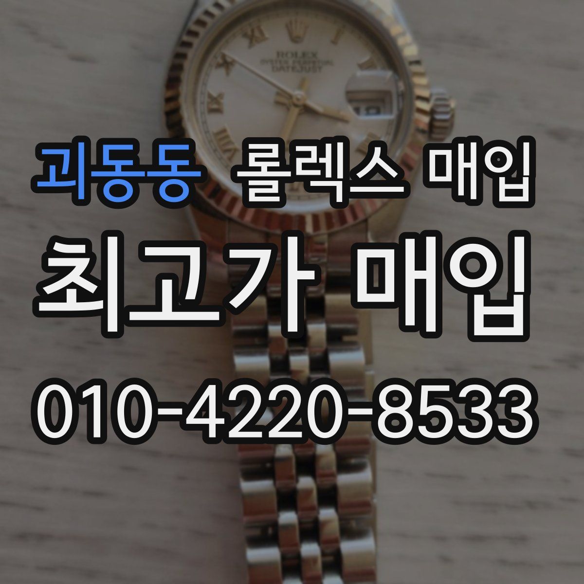 괴동동 롤렉스 매입