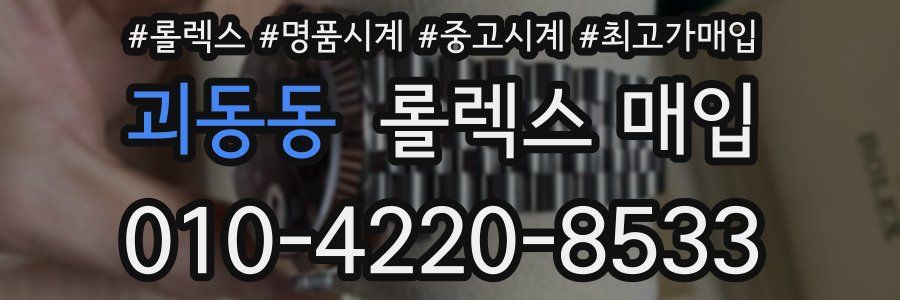 괴동동 롤렉스 매입