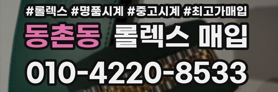동촌동 롤렉스 매입