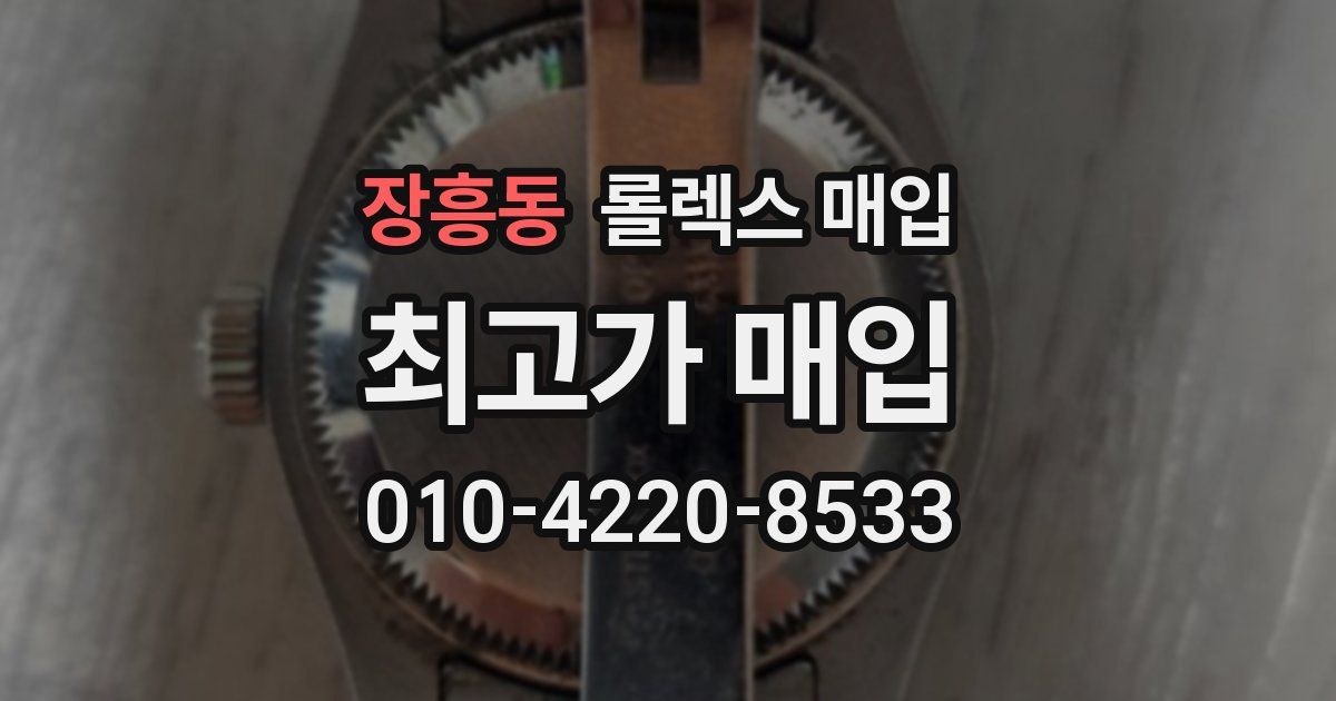 장흥동 롤렉스 매입