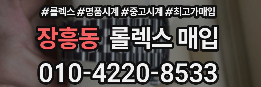 장흥동 롤렉스 매입