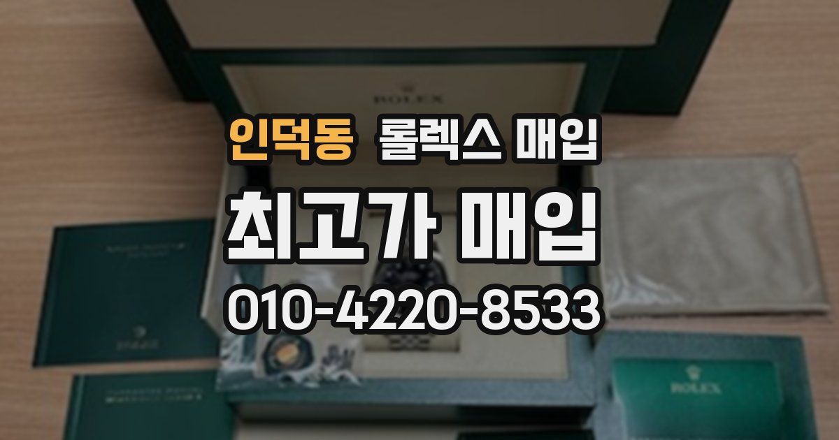 인덕동 롤렉스 매입