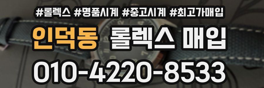 인덕동 롤렉스 매입