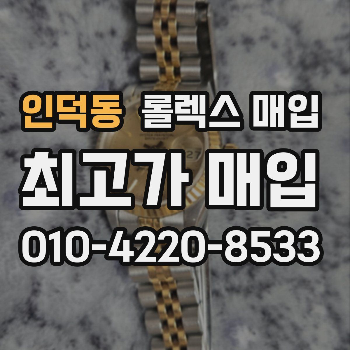 인덕동 롤렉스 매입