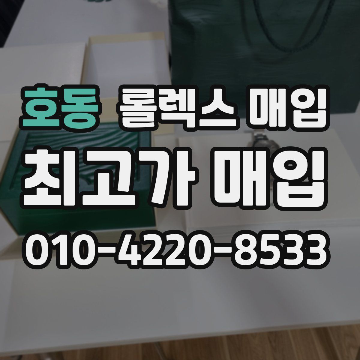 호동 롤렉스 매입