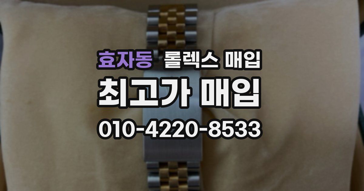 효자동 롤렉스 매입
