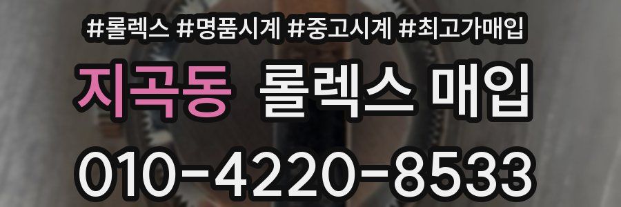 지곡동 롤렉스 매입