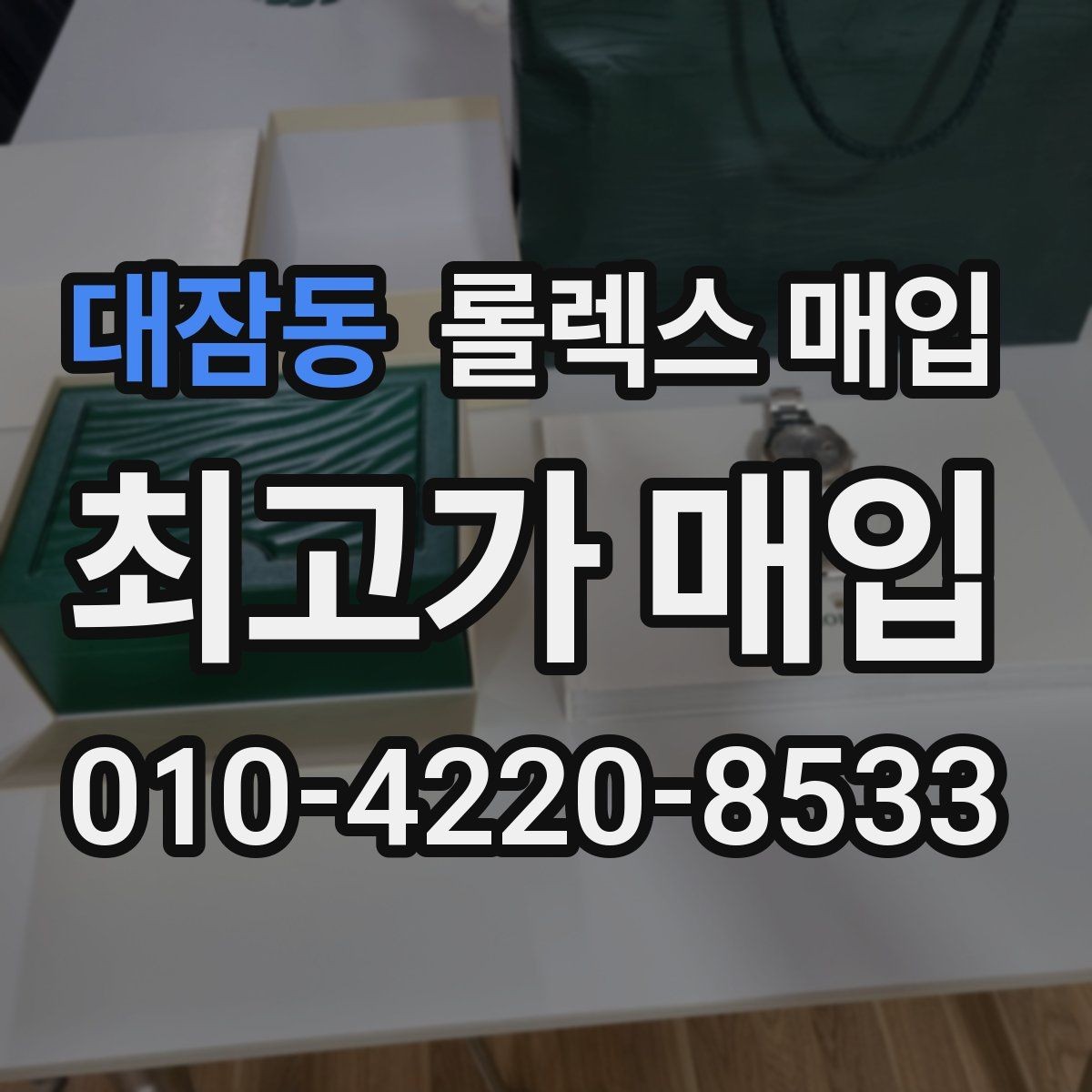 대잠동 롤렉스 매입 거래 전에 궁금한 점을 한 번에 정리했습니다