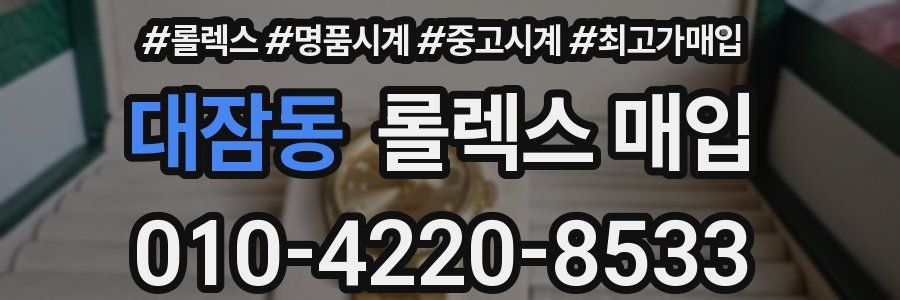 대잠동 롤렉스 매입