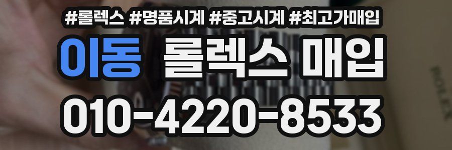 이동 롤렉스 매입