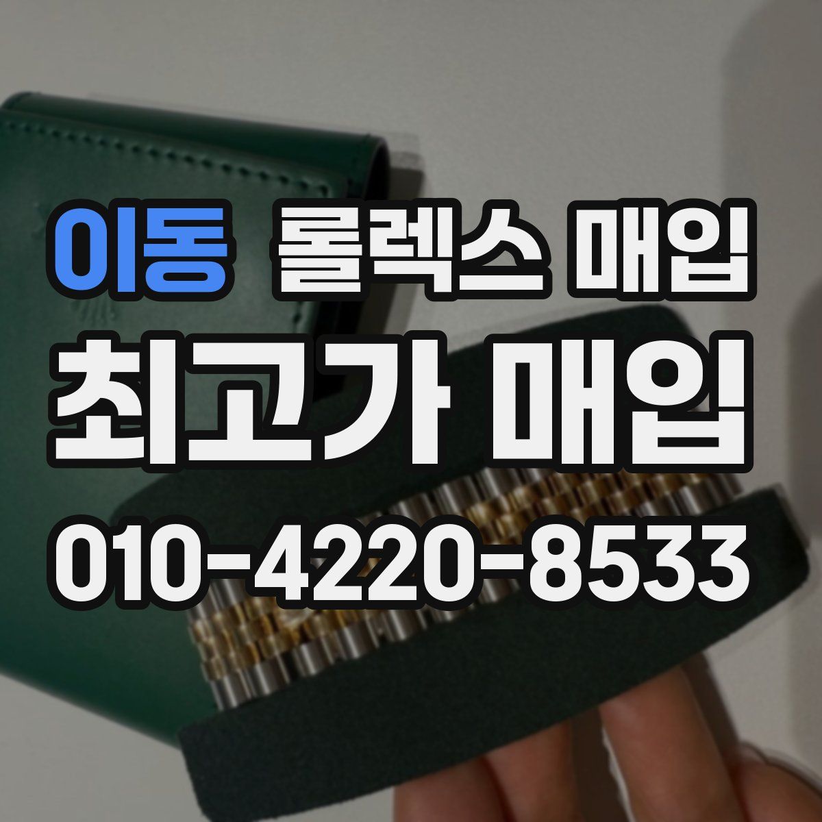 이동 롤렉스 매입