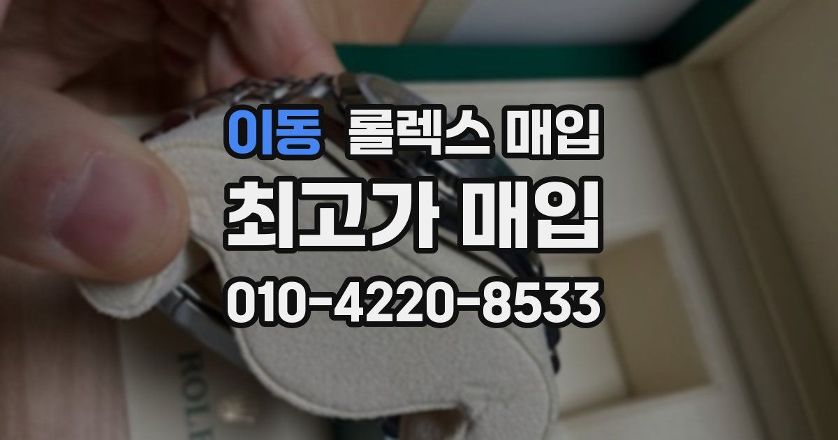 이동 롤렉스 매입