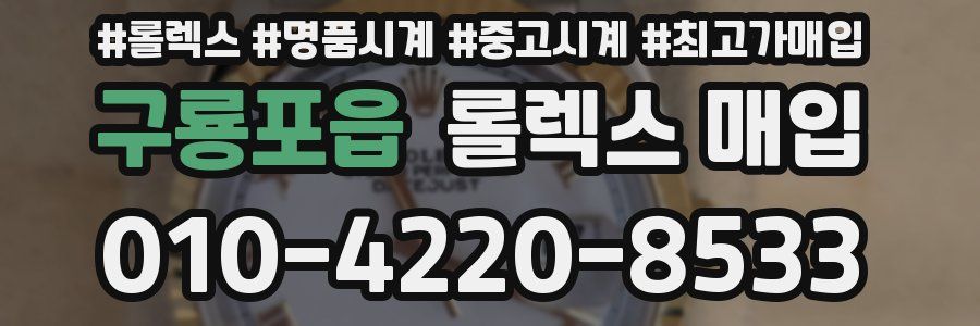 구룡포읍 롤렉스 매입