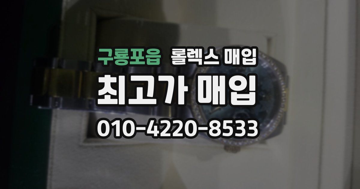 구룡포읍 롤렉스 매입