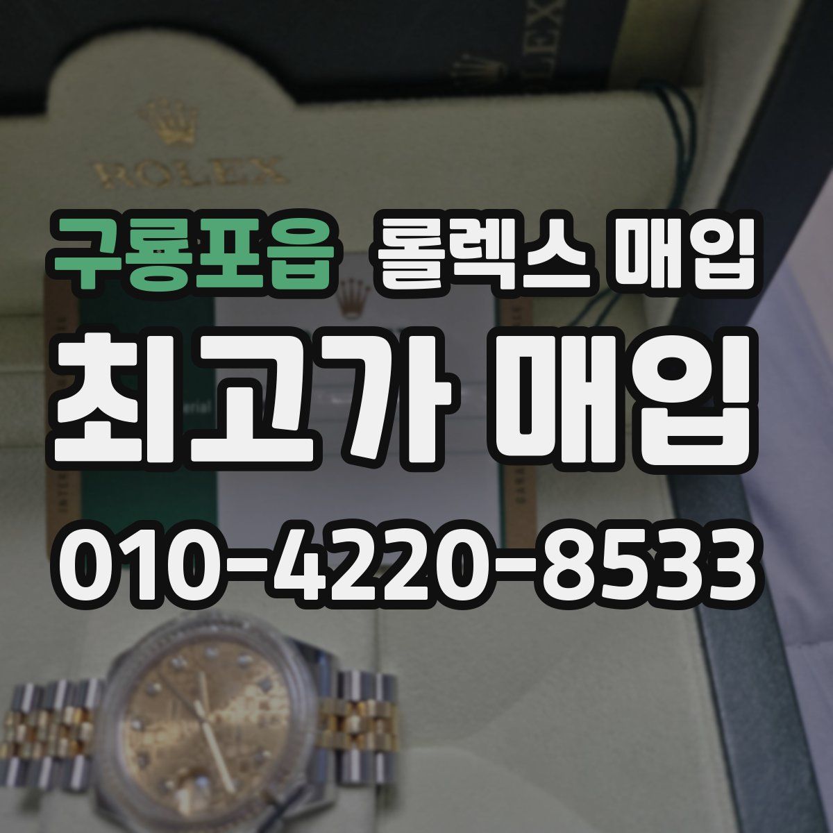 구룡포읍 롤렉스 매입