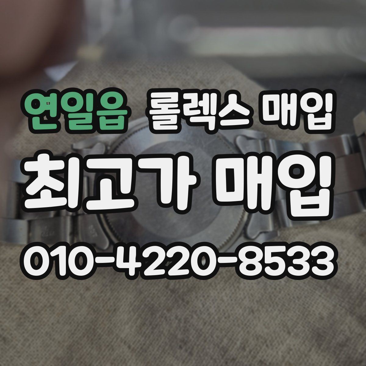 연일읍 롤렉스 매입 구성품이 일부 없어도 좋은 견적 받는 방법