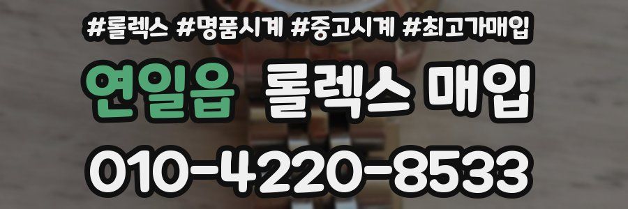 연일읍 롤렉스 매입