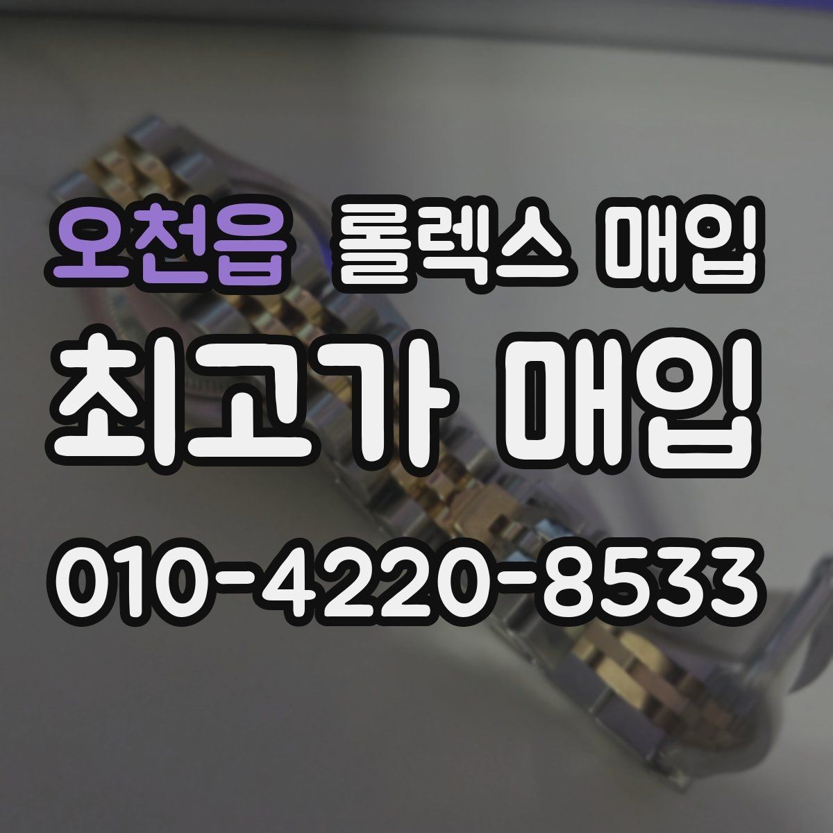 오천읍 롤렉스 매입 택배 거래가 불안할 때 안전하게 진행하는 법