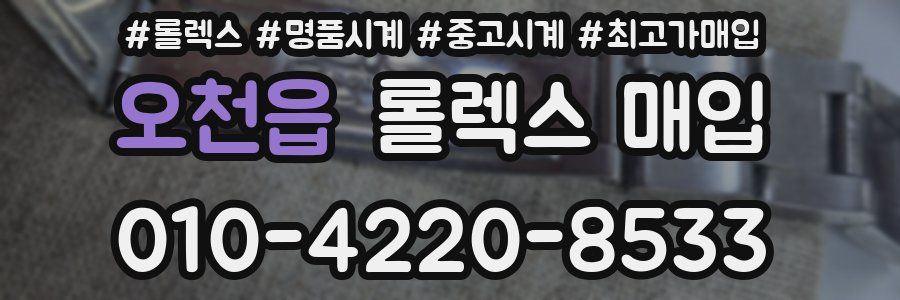 오천읍 롤렉스 매입