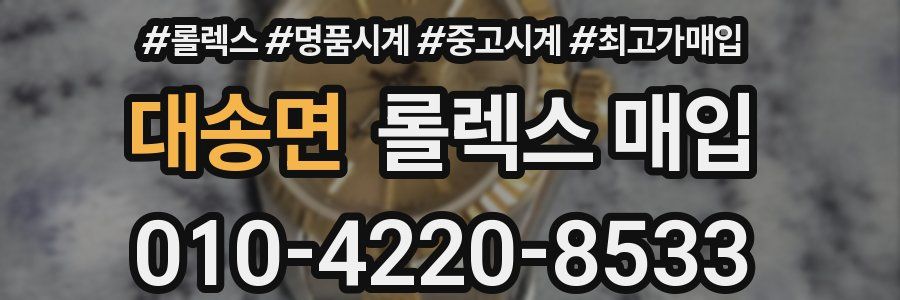 대송면 롤렉스 매입