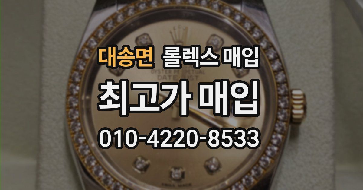 대송면 롤렉스 매입