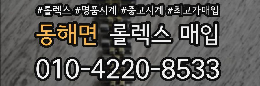 동해면 롤렉스 매입