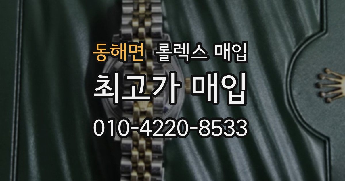 동해면 롤렉스 매입