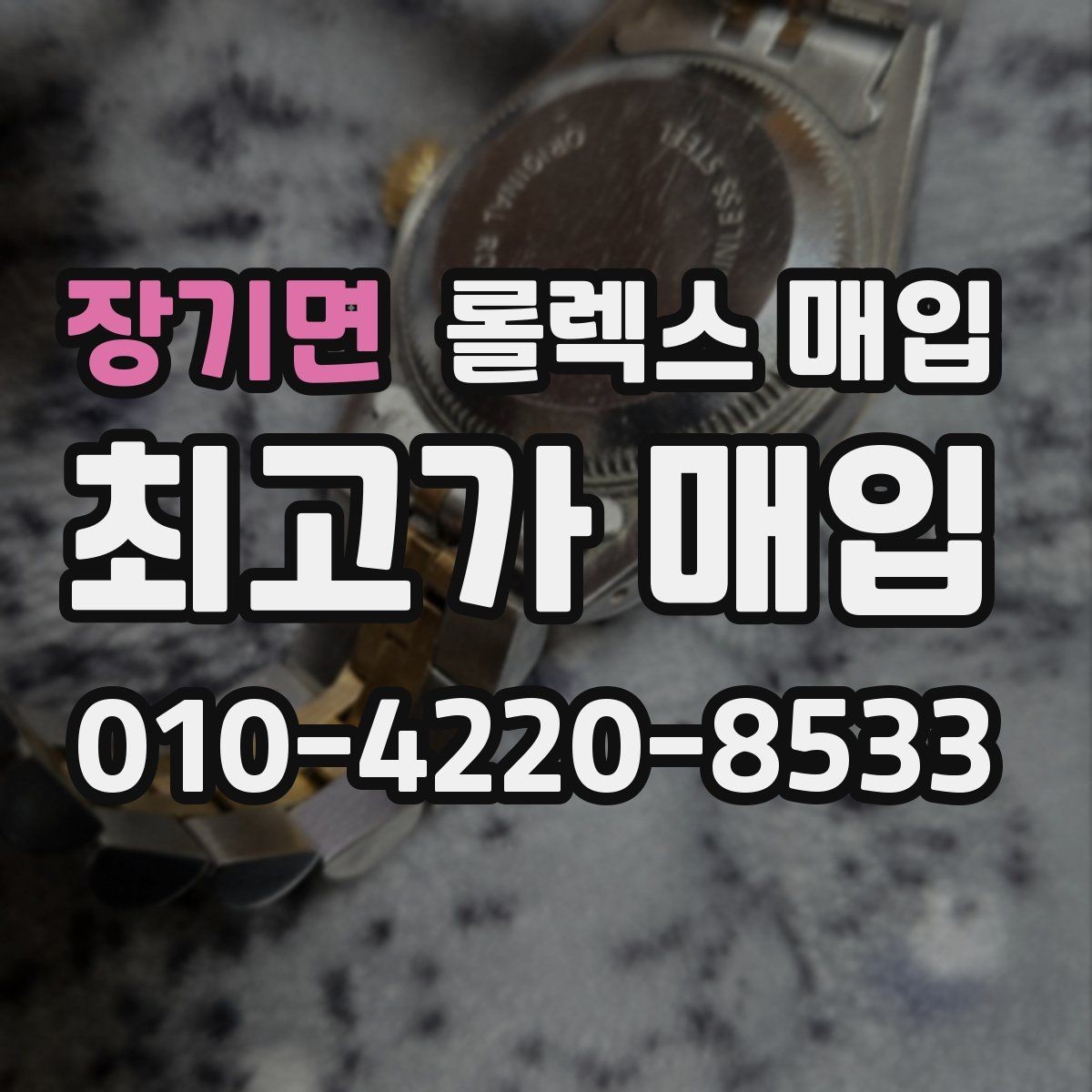 장기면 롤렉스 매입 방문 전 예약이 필요한 이유