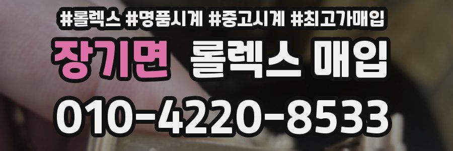 장기면 롤렉스 매입