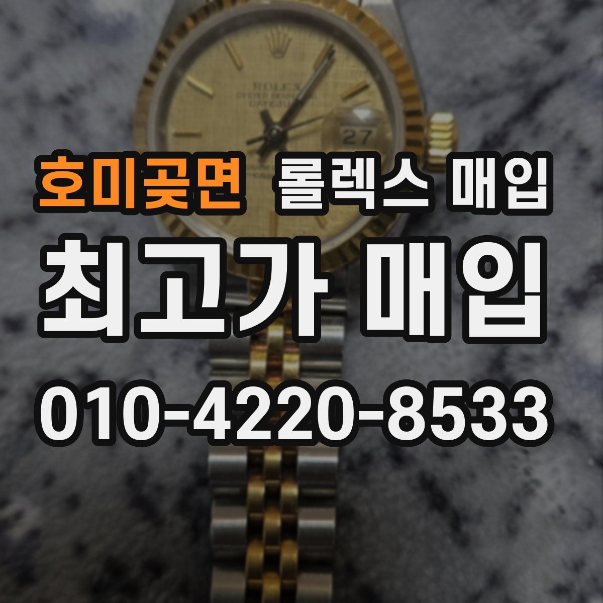 호미곶면 롤렉스 매입