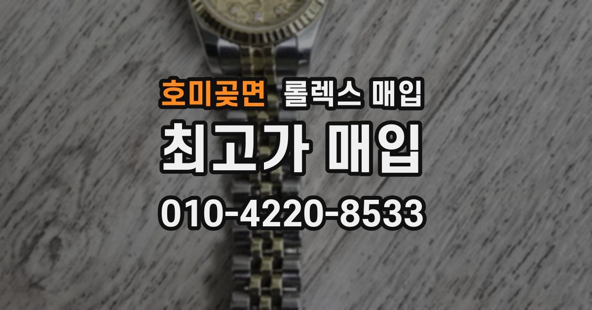 호미곶면 롤렉스 매입