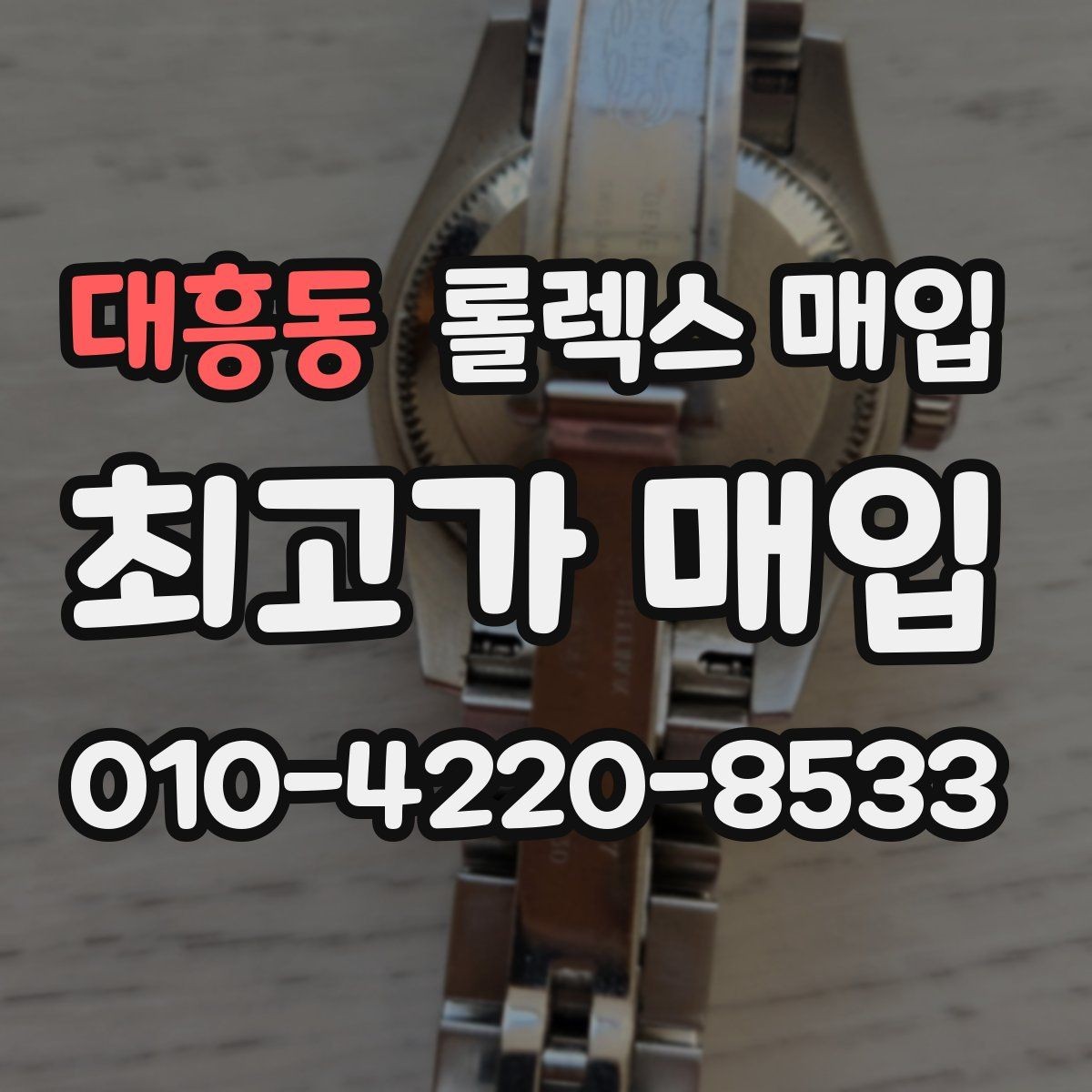 대흥동 롤렉스 매입 사파이어 유리 상태가 중요한 이유