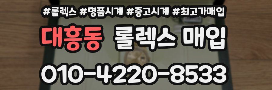 대흥동 롤렉스 매입