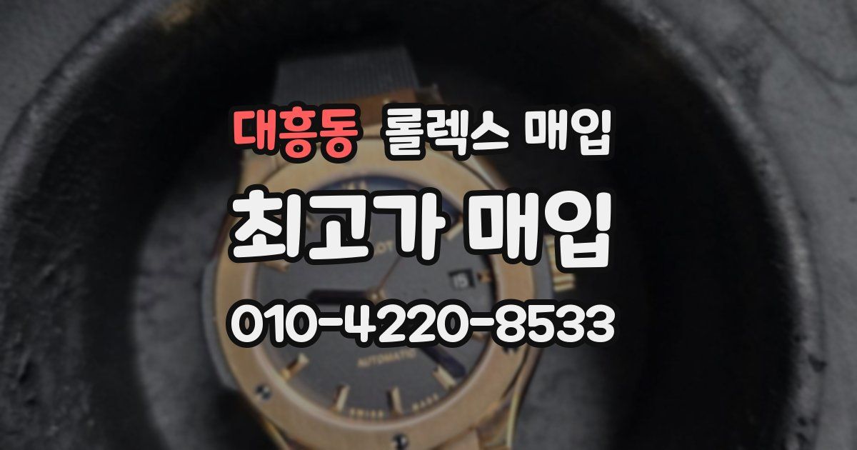 대흥동 롤렉스 매입