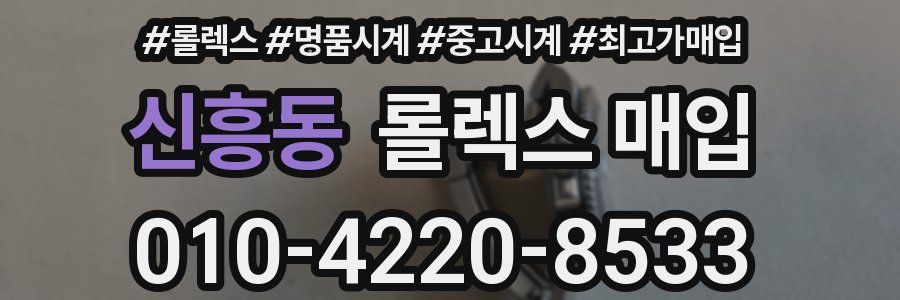 신흥동 롤렉스 매입