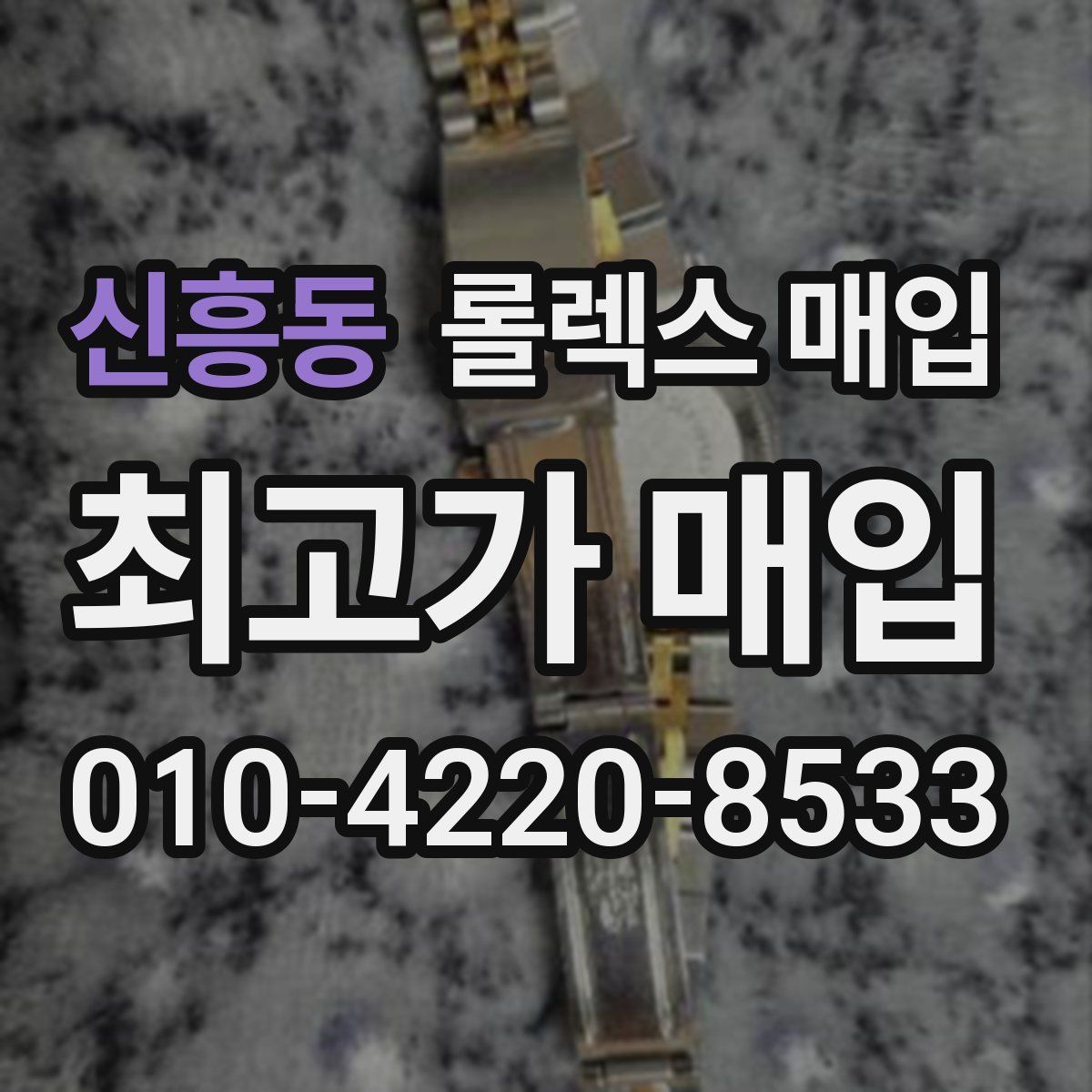 신흥동 롤렉스 매입