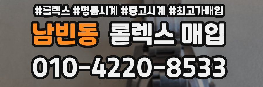 남빈동 롤렉스 매입