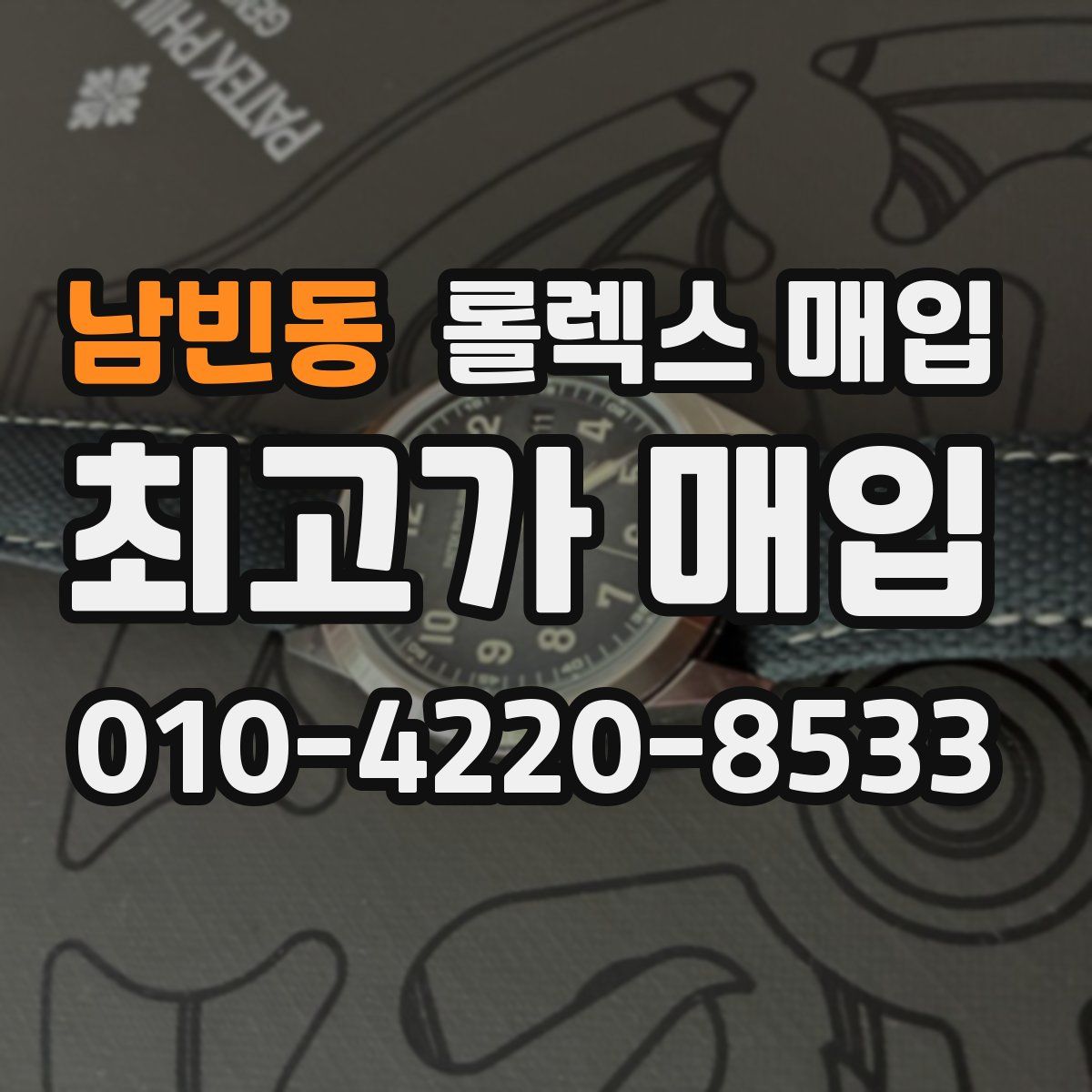 남빈동 롤렉스 매입