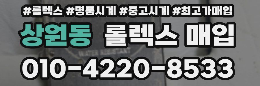 상원동 롤렉스 매입