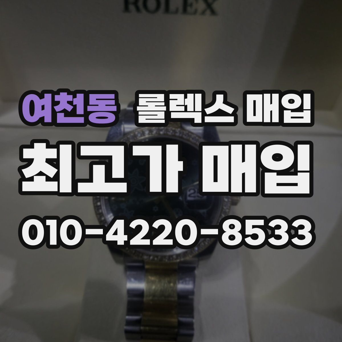 여천동 롤렉스 매입