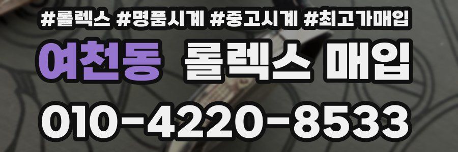 여천동 롤렉스 매입