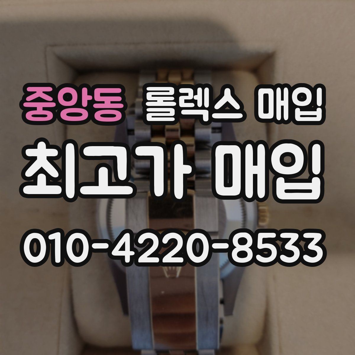 중앙동 롤렉스 매입 버클 상태가 중요한 이유