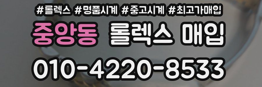 중앙동 롤렉스 매입