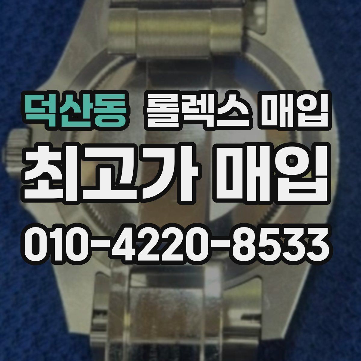 덕산동 롤렉스 매입 정품이면 박스가 없어도 거래될까
