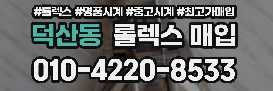 덕산동 롤렉스 매입