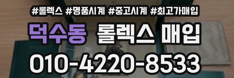 덕수동 롤렉스 매입