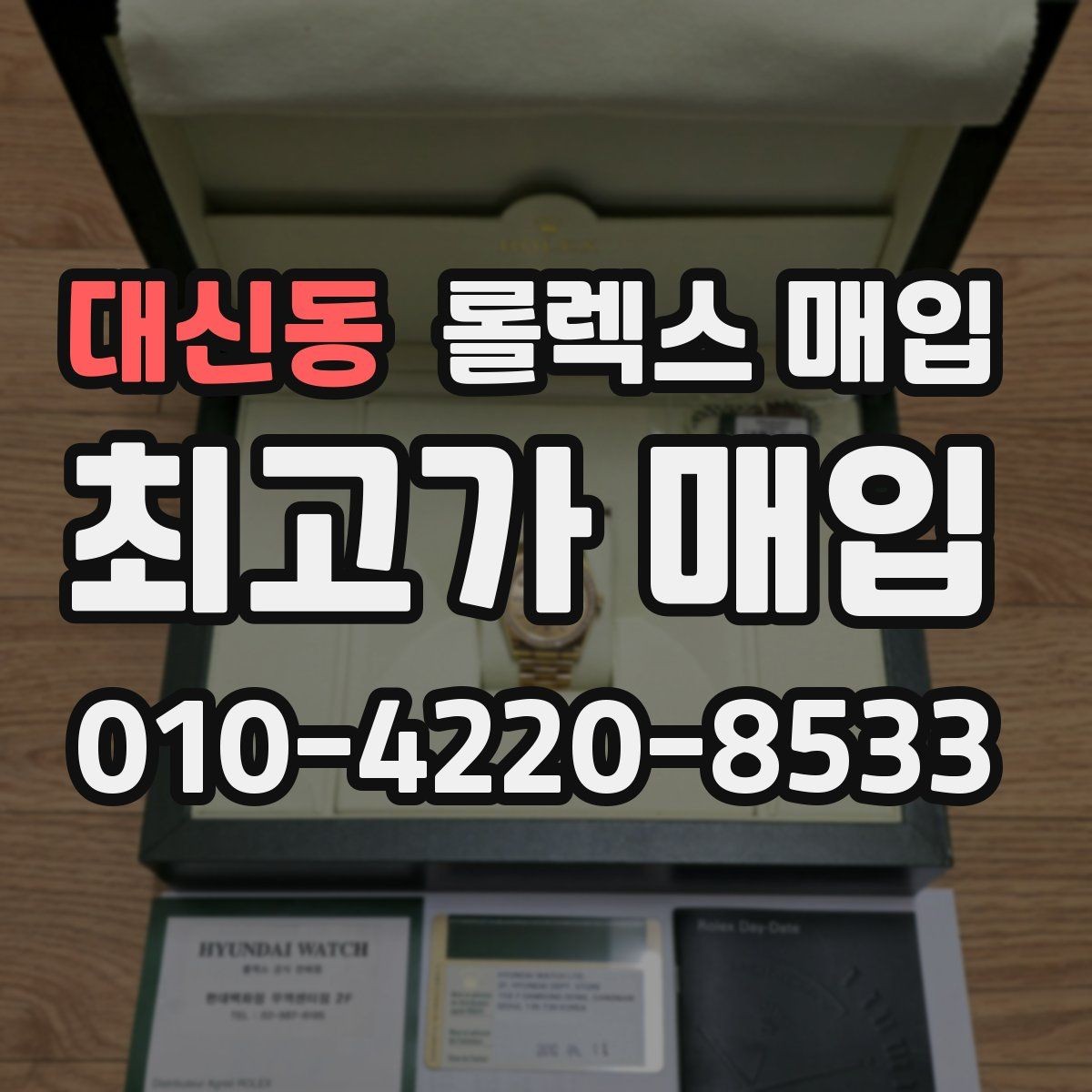 대신동 롤렉스 매입 사용감이 있어도 좋은 가격 받는 조건